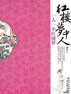 红楼梦中人 (Those People in the Dream of Red Mansions) - ebook